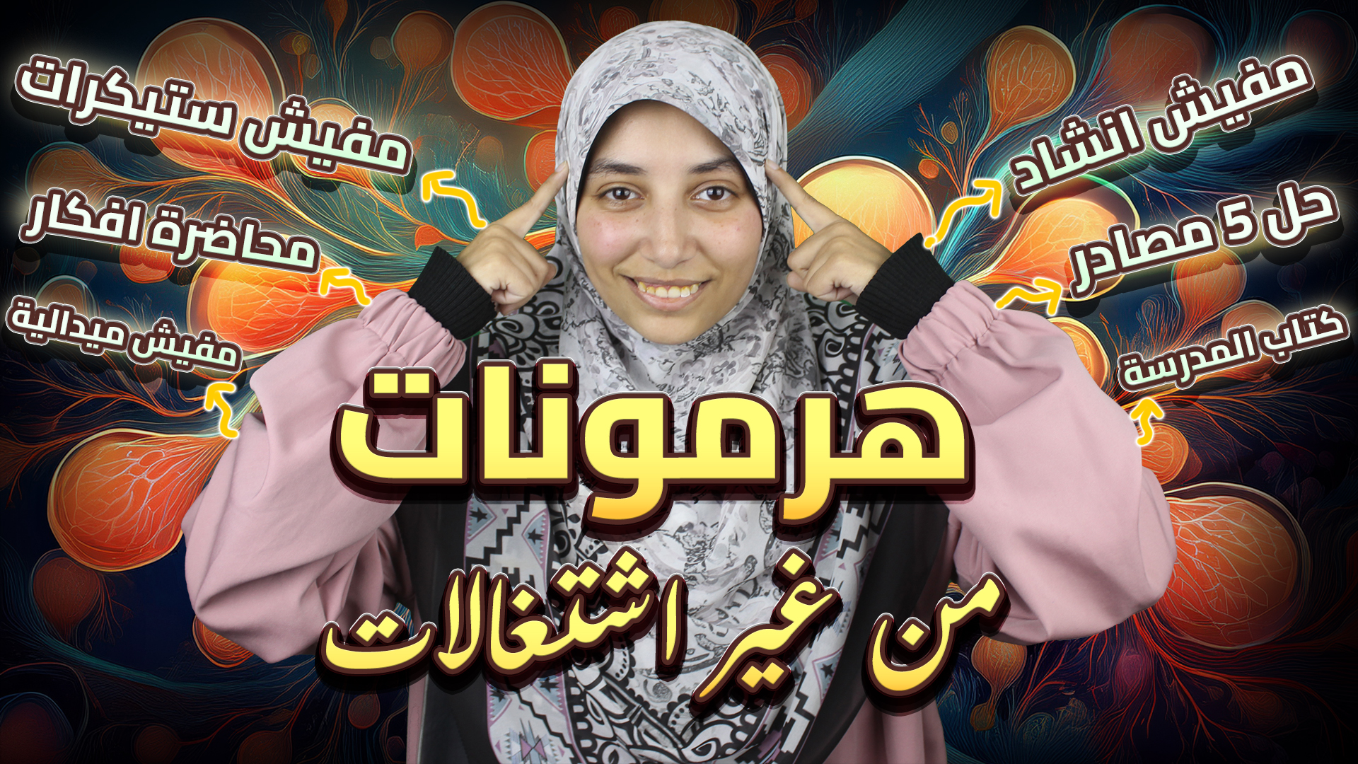 الفصل التاني- الهرمونات